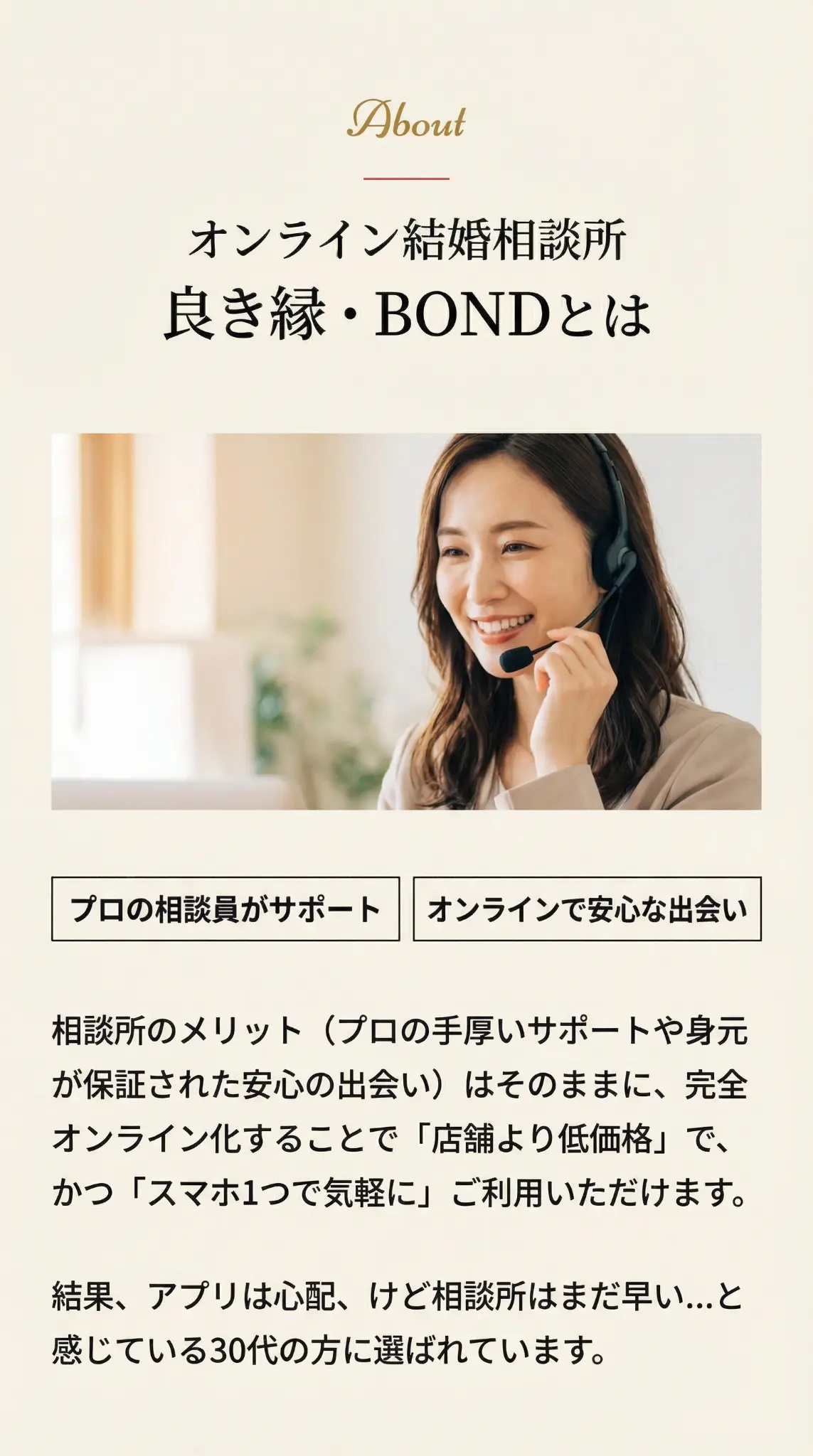 オンライン結婚相談所良き縁・BONDとは