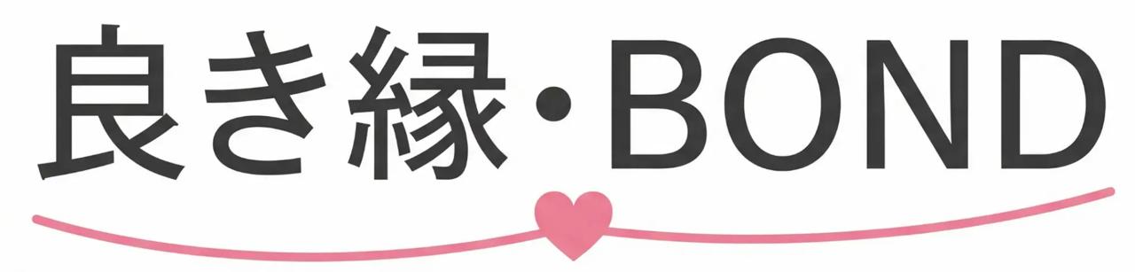 良き縁・BOND